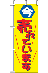 N-９６３６　今売れています　ミニのぼり　　【発送時期】2-3営業日後 (お取り寄せ商品)