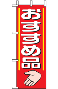N-９６４４　おすすめ品　ミニのぼり　　【発送時期】2-3営業日後 (お取り寄せ商品)