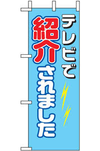 N-９６４６　ＴＶ　で紹介されました　ミニのぼり　　【発送時期】2-3営業日後 (お取り寄せ商品)