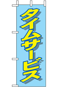 N-９６５４　タイムサービス　ミニのぼり　　【発送時期】2-3営業日後 (お取り寄せ商品)