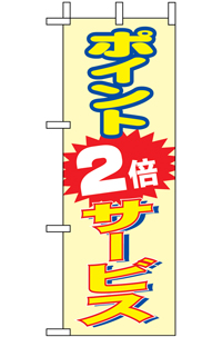 N-９６５５　ポイント２倍　サービス　ミニのぼり　　【発送時期】2-3営業日後 (お取り寄せ商品)