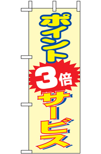 N-９６５６　ポイント３倍サービス　ミニのぼり　　【発送時期】2-3営業日後 (お取り寄せ商品)