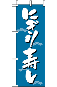 【廃盤】N-９６８６　にぎり寿司　ミニのぼり　　【発送時期】2-3営業日後 (お取り寄せ商品)【廃盤】