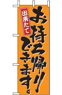 N-９７０２　お持帰り　ミニのぼり　　【発送時期】2-3営業日後 (お取り寄せ商品)