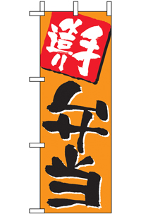 N-９７０４　手造り弁当　ミニのぼり　　【発送時期】2-3営業日後 (お取り寄せ商品)