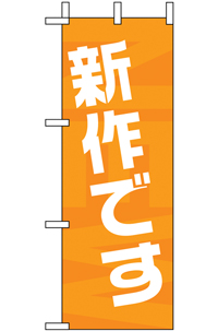 N-９７１２　新作です　ミニのぼり　　【発送時期】2-3営業日後 (お取り寄せ商品)