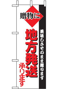 N-９７１９　地方発送　ミニのぼり　　【発送時期】2-3営業日後 (お取り寄せ商品)