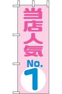 N-９７２２　当店人気ＮＯ．１　ミニのぼり　　【発送時期】2-3営業日後 (お取り寄せ商品)