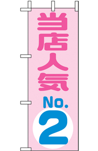 N-９７２３　当店人気ＮＯ．２　ミニのぼり　　【発送時期】2-3営業日後 (お取り寄せ商品)