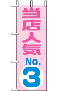 N-９７２４　当店人気ＮＯ．３　ミニのぼり　　【発送時期】2-3営業日後 (お取り寄せ商品)