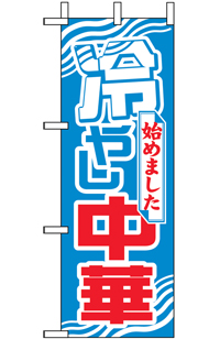 N-９７２５　冷やし中華始めました　ミニのぼり　　【発送時期】2-3営業日後 (お取り寄せ商品)