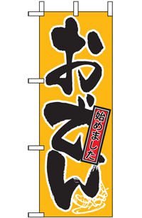 N-９７３２　おでん　ミニのぼり　　【発送時期】2-3営業日後 (お取り寄せ商品)