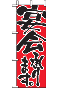 [受注生産]N-９７４０　宴会承ります　ミニのぼり　　【発送時期】4-5営業日後 (お取り寄せ商品)