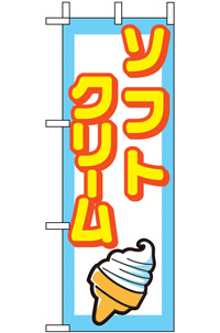 N-９７５８　ソフトクリーム　ミニのぼり　　【発送時期】2-3営業日後 (お取り寄せ商品)