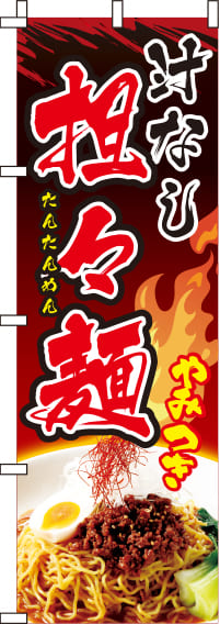 汁なし担々麺写真のぼり旗(60×180ｾﾝﾁ)_0010029IN
