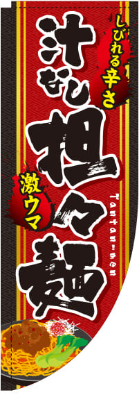 汁なし担々麺イラストRのぼり旗(棒袋仕様)0010030RIN