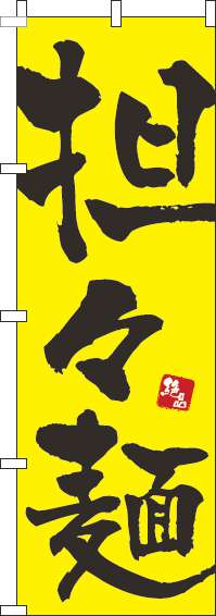 担々麺のぼり旗黄色(60×180ｾﾝﾁ)_0010033IN