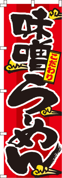 味噌らーめんのぼり旗(60×180センチ)_0010046IN