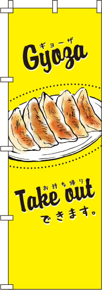 餃子黄色のぼり旗(60×180ｾﾝﾁ)_0010076IN