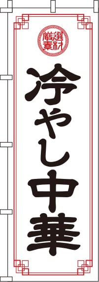 冷やし中華白のぼり旗(60×180ｾﾝﾁ)_0010077IN