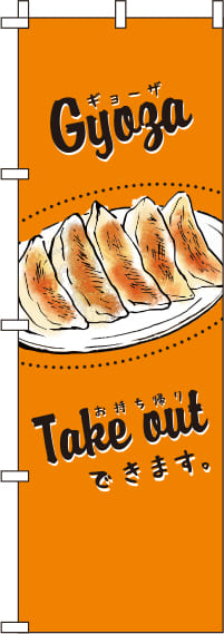 餃子オレンジのぼり旗(60×180ｾﾝﾁ)_0010098IN