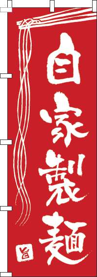 自家製麺のぼり旗赤(60×180ｾﾝﾁ)_0010122IN