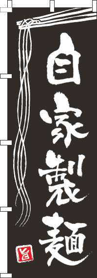 自家製麺のぼり旗黒(60×180ｾﾝﾁ)_0010123IN