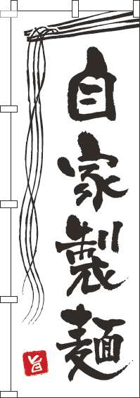 自家製麺のぼり旗白(60×180ｾﾝﾁ)_0010124IN