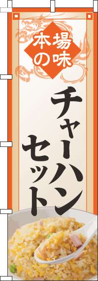 チャーハンセットのぼり旗オレンジ枠(60×180ｾﾝﾁ)_0010141IN