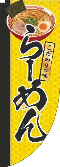 らーめんのぼり旗イラスト黄色Rのぼり(棒袋仕様)_0010165RIN