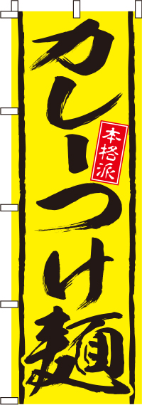 カレーつけ麺のぼり旗(60×180ｾﾝﾁ)_0010182IN