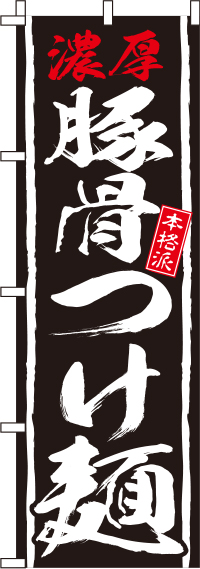 豚骨つけ麺のぼり旗(60×180ｾﾝﾁ)_0010183IN