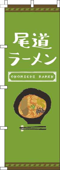尾道ラーメンのぼり旗緑(60×180ｾﾝﾁ)_0010185IN