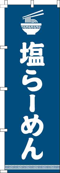 塩らーめんのぼり旗文字イラスト白紺(60×180ｾﾝﾁ)_0010189IN