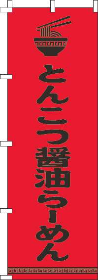 とんこつ醤油らーめんのぼり旗文字イラスト黒赤(60×180ｾﾝﾁ)_0010190IN