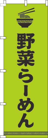野菜らーめんのぼり旗文字イラスト黒黄緑(60×180ｾﾝﾁ)_0010198IN
