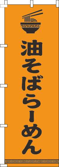 油そばらーめんのぼり旗文字イラスト黒オレンジ(60×180ｾﾝﾁ)_0010199IN