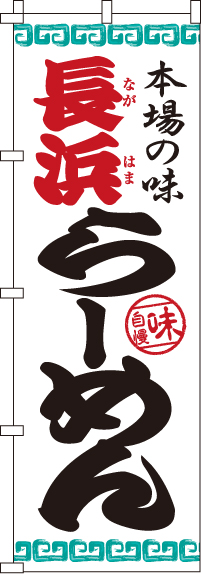 長浜らーめんのぼり旗(60×180センチ)_0010203IN