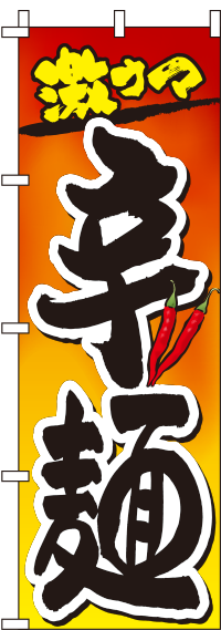辛麺グラデーションのぼり旗(60×180ｾﾝﾁ)_0010218IN