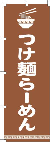 つけ麺らーめんのぼり旗文字イラスト白茶色(60×180ｾﾝﾁ)_0010221IN