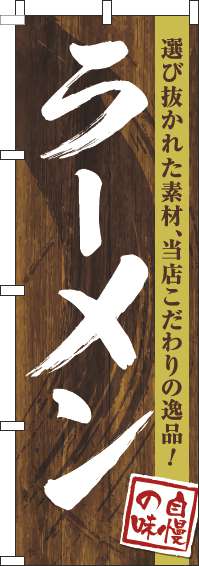 ラーメンのぼり旗木目筆文字(60×180ｾﾝﾁ)_0010233IN