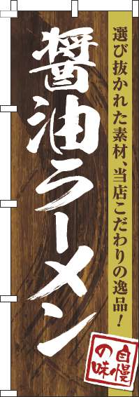 醤油ラーメンのぼり旗木目筆文字(60×180ｾﾝﾁ)_0010234IN