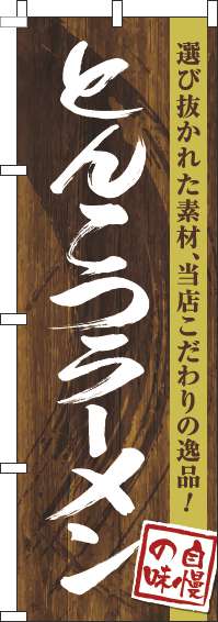 とんこつラーメンのぼり旗木目筆文字(60×180ｾﾝﾁ)_0010235IN