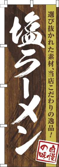 塩ラーメンのぼり旗木目筆文字(60×180ｾﾝﾁ)_0010236IN