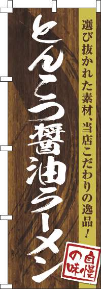 とんこつ醤油ラーメンのぼり旗木目筆文字(60×180ｾﾝﾁ)_0010237IN