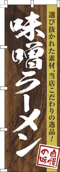 味噌ラーメンのぼり旗木目筆文字(60×180ｾﾝﾁ)_0010238IN