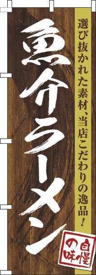 魚介ラーメンのぼり旗木目筆文字(60×180ｾﾝﾁ)_0010239IN