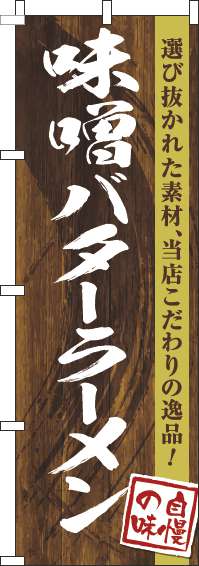 味噌バターラーメンのぼり旗木目筆文字(60×180ｾﾝﾁ)_0010240IN