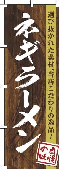 ネギラーメンのぼり旗木目筆文字(60×180ｾﾝﾁ)_0010241IN