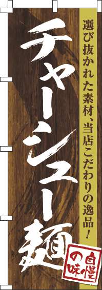 チャーシュー麺のぼり旗木目筆文字(60×180ｾﾝﾁ)_0010242IN